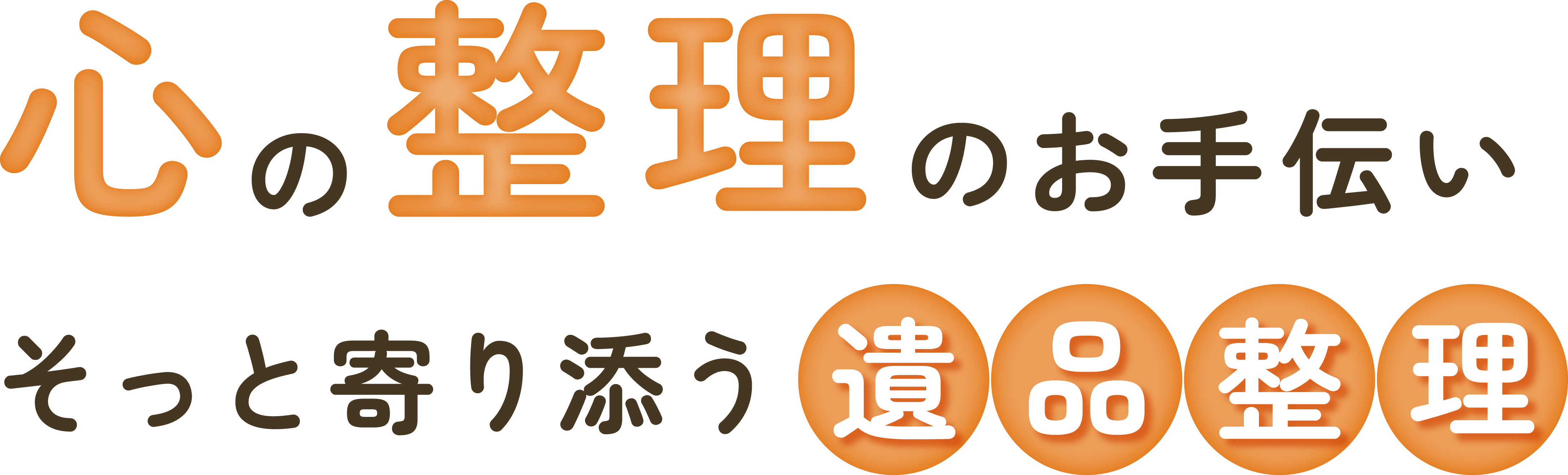整理ののお手伝い心理整品遺そっと寄り添う 遺品整理 あしたへ